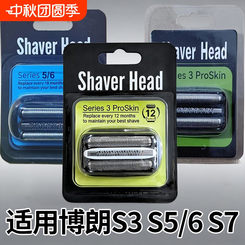 适用博朗剃须刀头电动剃须刀配件										