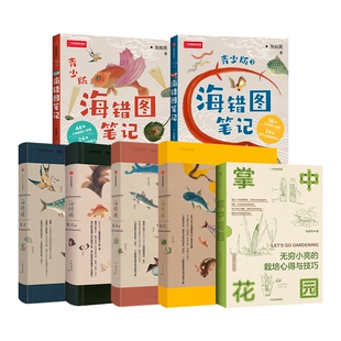 掌中花园 海错图笔记青少版 海错图笔记1 中国国家地理无穷小亮张辰亮科普图书 海错图笔记