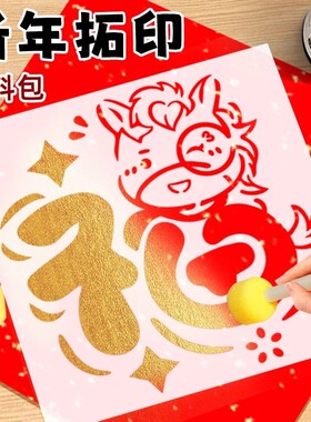 福字拓印材料包年画模版工具套装幼儿园diy手工儿童造纸创意海绵