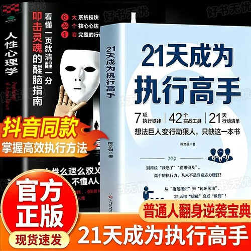 【现货速发】21天成为执行高手正版书籍 7项执行铁律 42个实战工具 21天行动清单告别拖延症成功励志类书籍职场工作方法