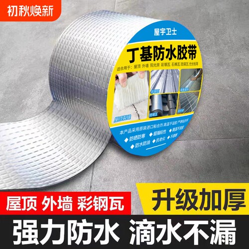 防水胶带补漏屋顶裂缝漏水丁基胶彩钢瓦阳光房外墙卫生间房顶瓷砖