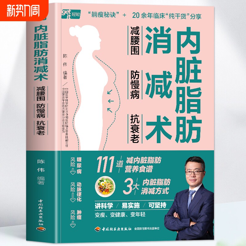 正版 内脏脂肪消减术 减腰围防慢病抗衰老 减掉内脏脂肪减糖生活饮食攻略减肥平台期轻断食书籍 瘦身低热量餐谱健身训练饮食计划书