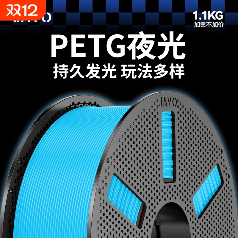 JAYO适用拓竹3D打印机耗材PETG夜光持久发光整齐排线高速打印1.75