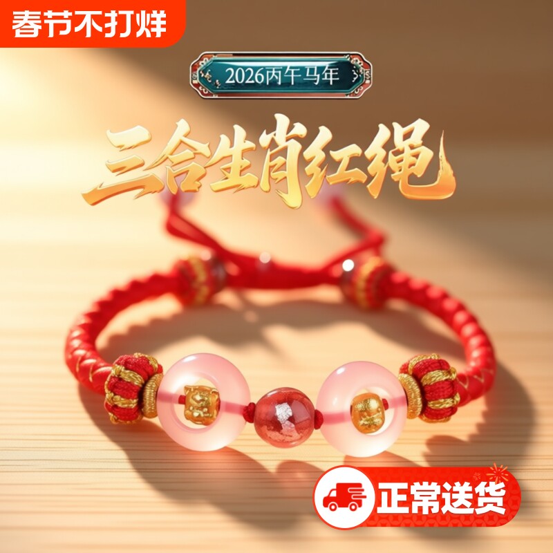 2026本命年红绳手链三合生肖属马鼠牛兔龙鳞手绳新年情侣安岁礼