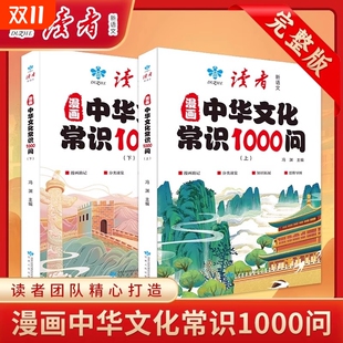 读者漫画中华文化常识1000问上下册中国文学一千问知识百科全书儿童文学国学传统文化中小学生必备背读物书唐朝完整版 深入开始阅读