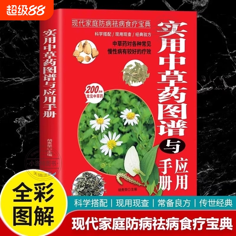 正版实用中草药图谱与应用手册彩图版书籍大全图解中草药材中药配方中药材中医养生基础理论图鉴医学处方常见