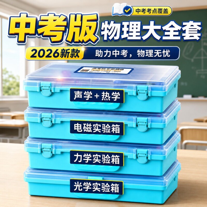 中考必备初中物理实验器材全套图片