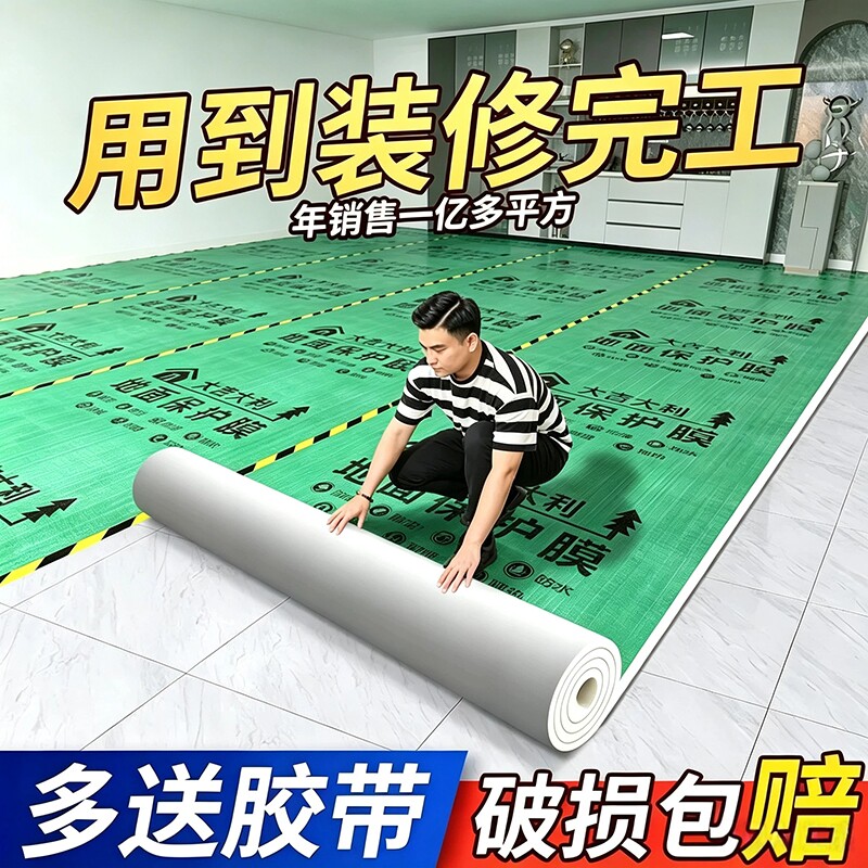 装修地面瓷砖保护膜加厚耐磨地垫图片