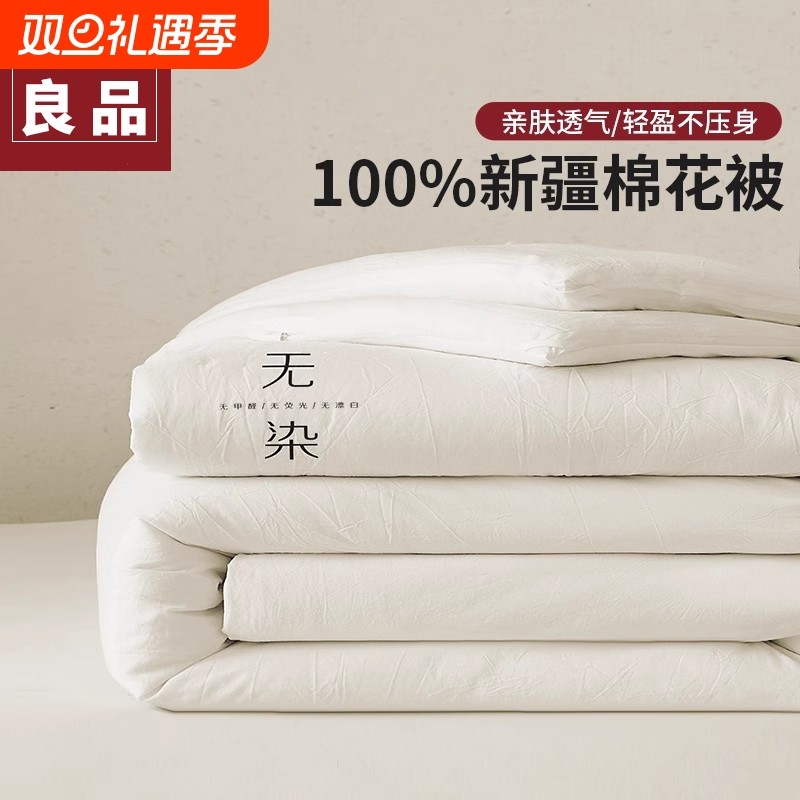 无印良品新疆棉花被冬被棉被冬季加厚保暖芯单人四季长绒棉优质