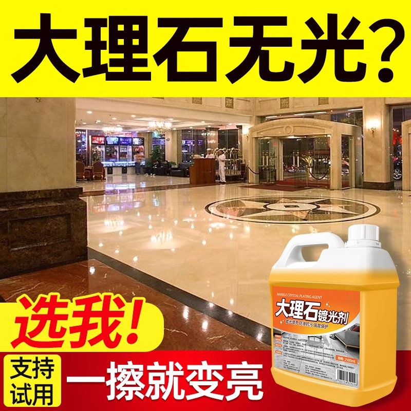 大理石镀光剂强力去污养护增光