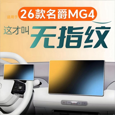 适用于26改款名爵MG4中控屏幕