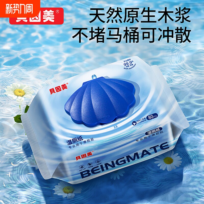 贝因美湿厕纸女性男士专用厕所湿纸巾可冲散生理期可用温和不刺激