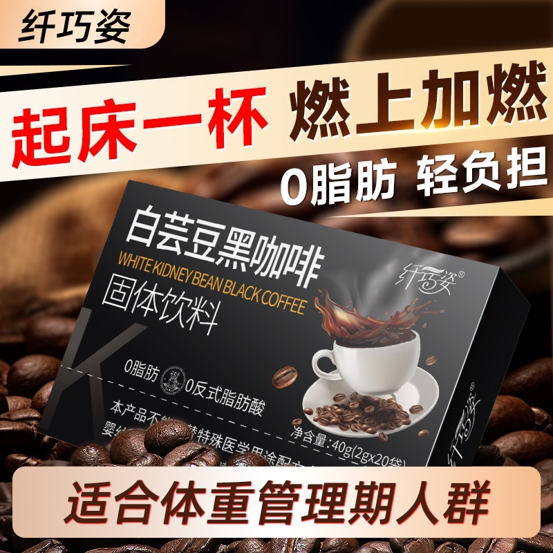 纤巧姿黑咖啡白芸豆左旋肉碱助燃