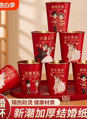 结婚一次性纸杯喜杯子婚礼婚宴喜庆红色水杯喜事婚庆用品大全订婚
