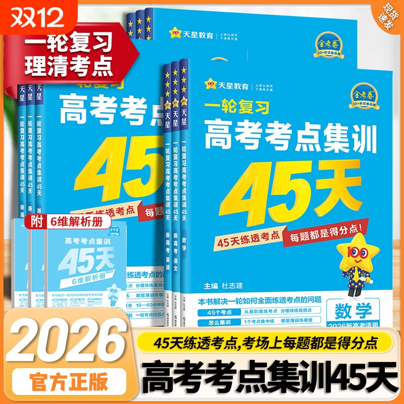2026天星金考卷高考考点集训45天高中高三新高考一轮总复习资料语文数学英语物理化学生物政治历史地理试卷专题训练总复习四十五