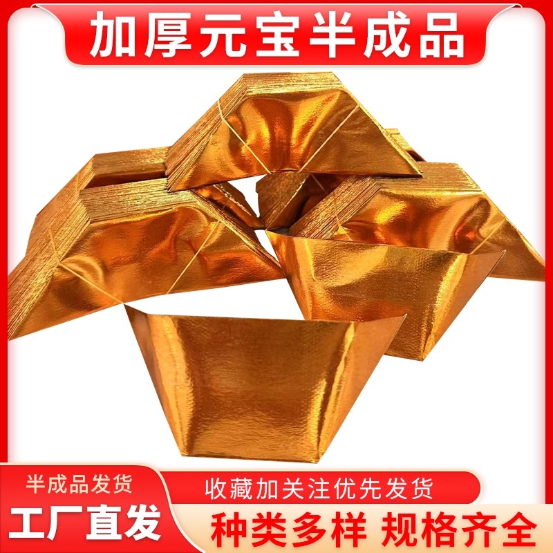 元宝半成品进口加厚纸银元宝手工折纸金纸厂家直销整箱批发包邮金色切角