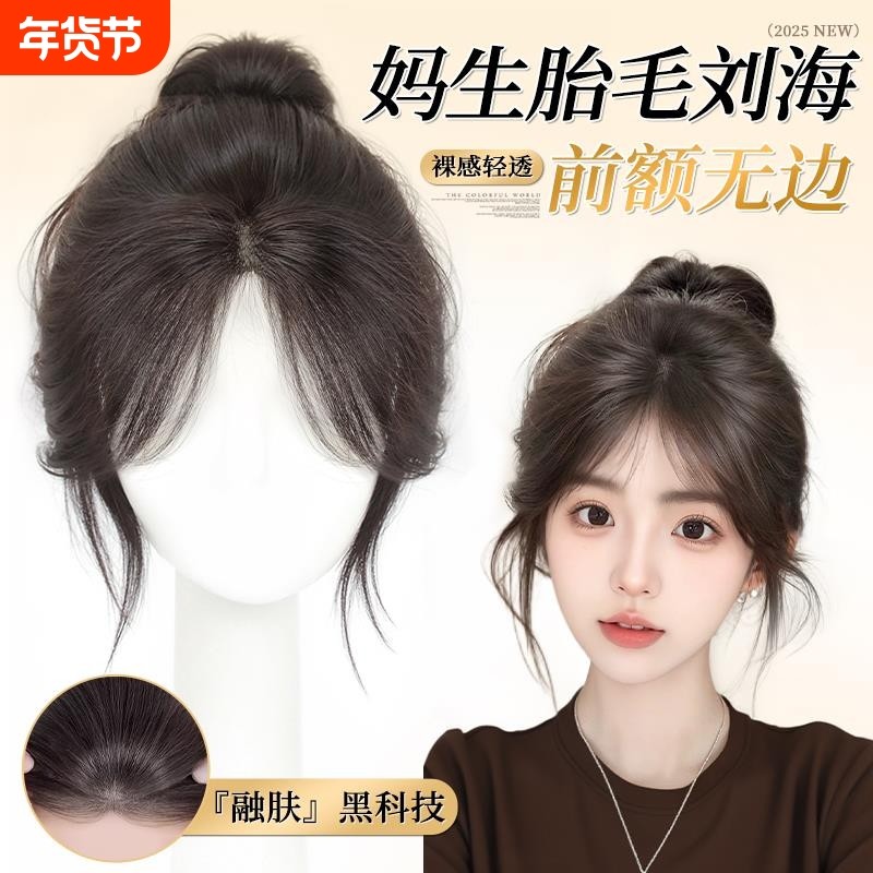 胎毛刘海假发女片头顶补发增发量蓬松高颅顶仿真无痕八字刘海假发