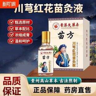 【香港大房】川芎红花苗灸液官方正品直播同款清凉油直售