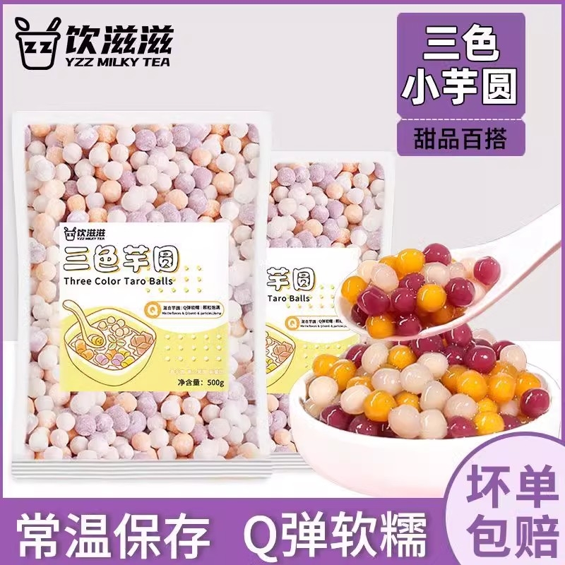 三色混合小芋圆家用彩色芋圆小丸子大芋圆珍珠奶茶店专用甜品配料