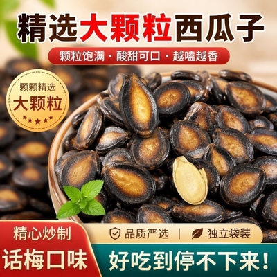 话梅味西瓜子追剧必备酸甜开胃解馋零食休闲年货聚餐酒席小吃批发