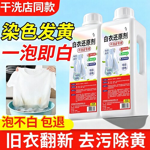 白衣还原剂漂白剂去渍去黄增白