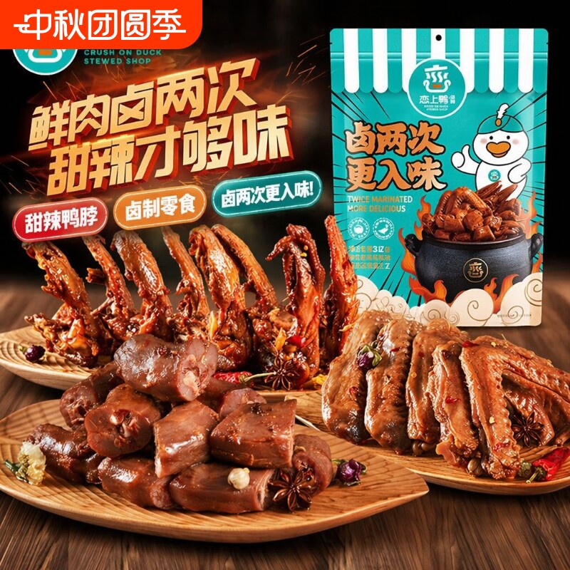 恋上鸭鸭翅甜辣鸭脖锁骨翅根鸭舌独立包装卤味零食500g好吃不辣