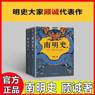 【全2册】南明史 顾诚著 内斗就要亡国 亡国也要内斗 从南明的灭亡看透人性的荒唐 正版历史书籍中国史明清史 凤凰新华书店旗舰店