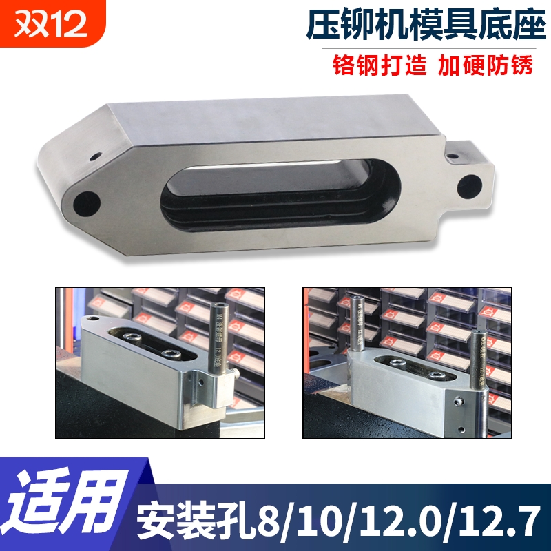 压铆机底座双工位避位下模具铆钉机固定配件适用8/10/12.0/12.7