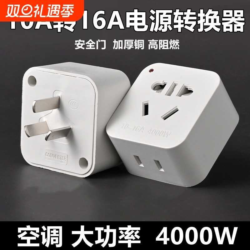 10A转16A空调热水器大功率转换器