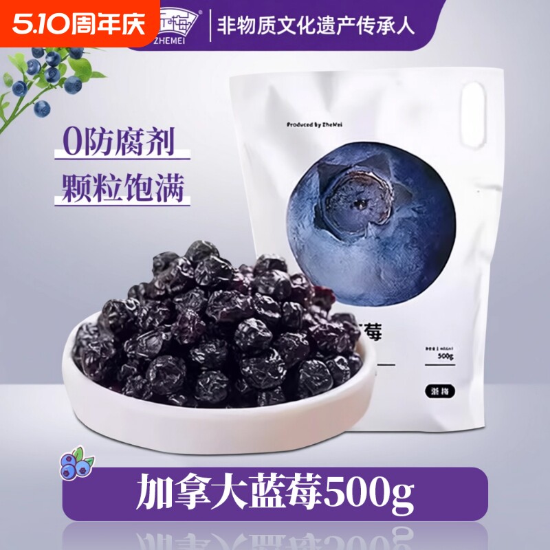 浙梅加拿大蓝莓干500g无添加剂果干果脯蜜饯小零食独立包装小包装