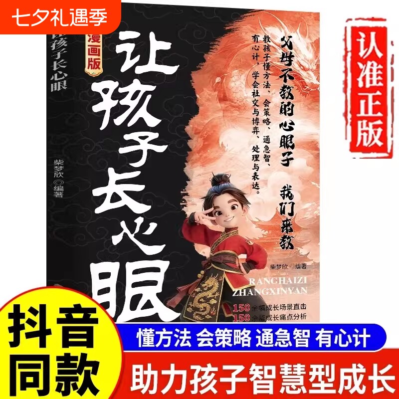 抖音同款让孩子长心眼漫画版正版书籍为官从商家庭孩子都懂的处事谋略人生策略书认知思维成长校园