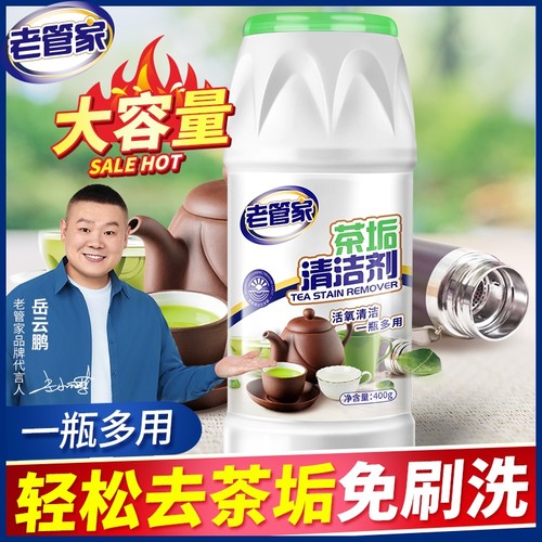 老管家茶垢清洁剂活氧除垢