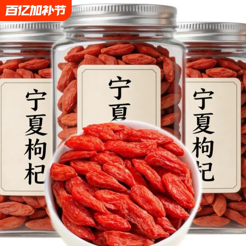特级宁夏枸杞正宗免洗枸杞子泡水喝泡酒散装大果大颗粒罐装