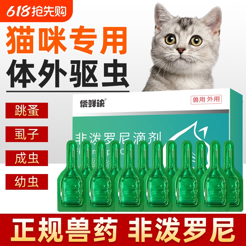 猫咪驱虫药体外宠物成幼猫驱虫跳蚤虱体外驱虫猫专用非泼罗尼滴剂