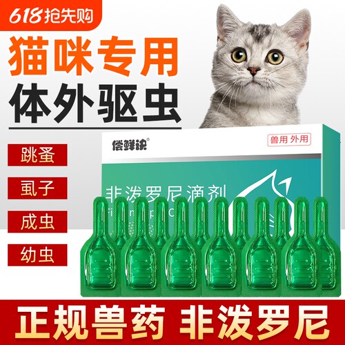 猫咪驱虫药体外宠物成幼猫驱虫跳蚤虱体外驱虫猫专用非泼罗尼滴剂