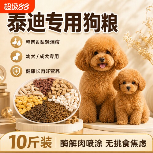 泰迪专用狗粮10斤装幼犬成犬通用