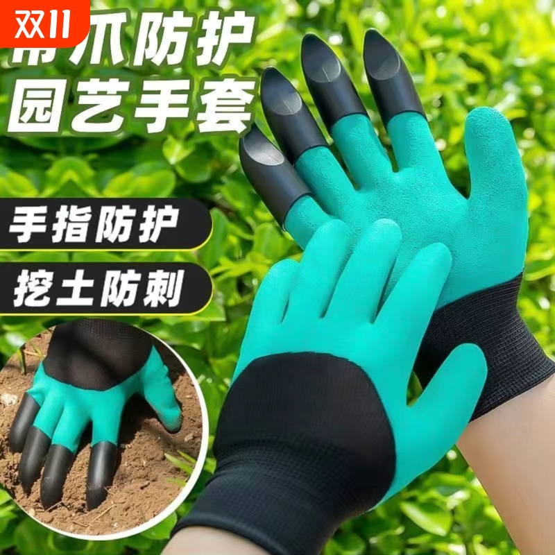 园艺手套防刺防水带爪耐磨拔草挖土园林种花种菜劳保防扎专用爪子