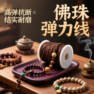 手串弹力绳高强度手链手串包芯串珠皮筋佛珠线手链绳菩提绳子