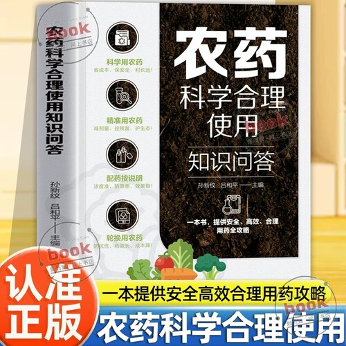 认准正版】农药科学合理使用知识问答正版一本提供安全高效合理用药全攻略科学用农药种田更高效科学用药守护良田与舌尖