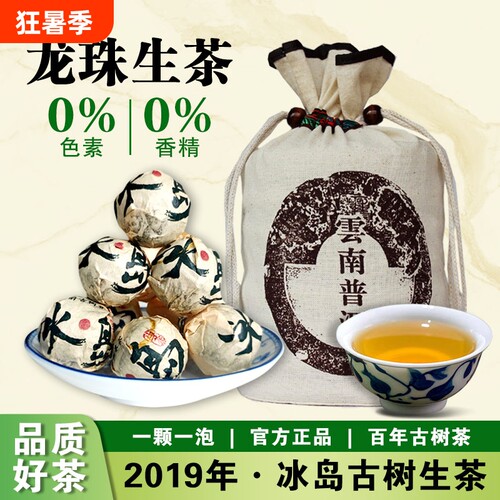 2019年冰岛龙珠普洱茶生茶云南生普古树沱茶8g颗散茶冰岛茶口粮茶