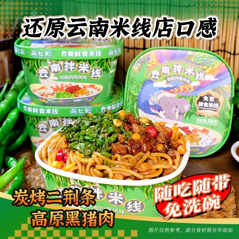 【品七彩】云南烧椒肉酱拌米线免煮冲泡食品方便速食米粉宵夜桶装