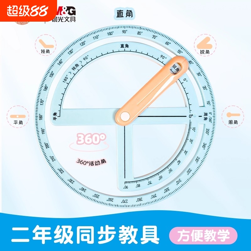 360活动角小学生二四年级量角器