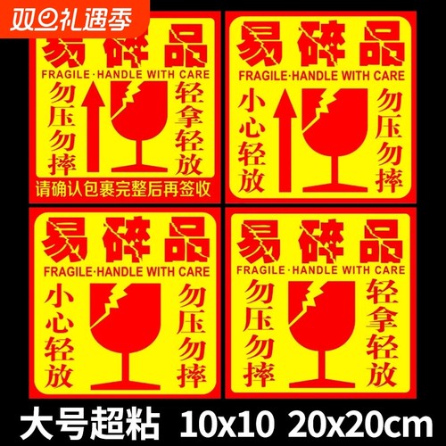 易碎品快递轻拿轻放外箱贴易碎贴