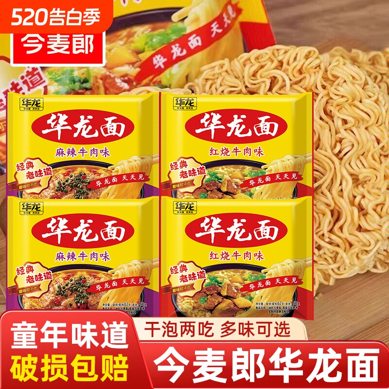 今麦郎华龙面经典怀旧方便面干脆面学生宿舍追剧充饥速食零食泡面