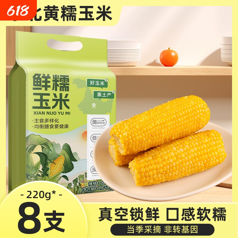 东北黄糯玉米黄新鲜黄玉米棒早餐主食粘玉米代餐甜玉米健康真空装