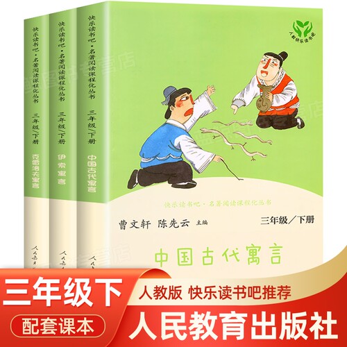 快乐读书吧三年级下人民教育出版
