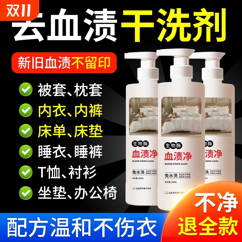 生物酶血渍净强效清洁去污不留痕