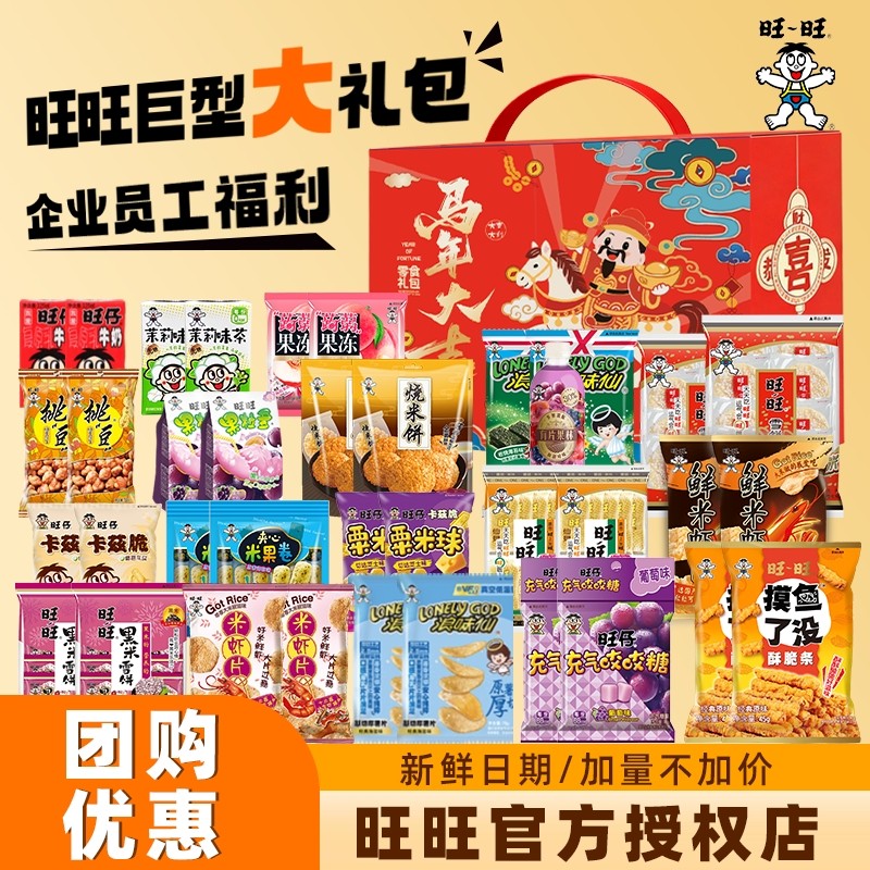 旺旺零食大礼包儿童休闲食品组合健康生日礼物生日礼盒巨型马年