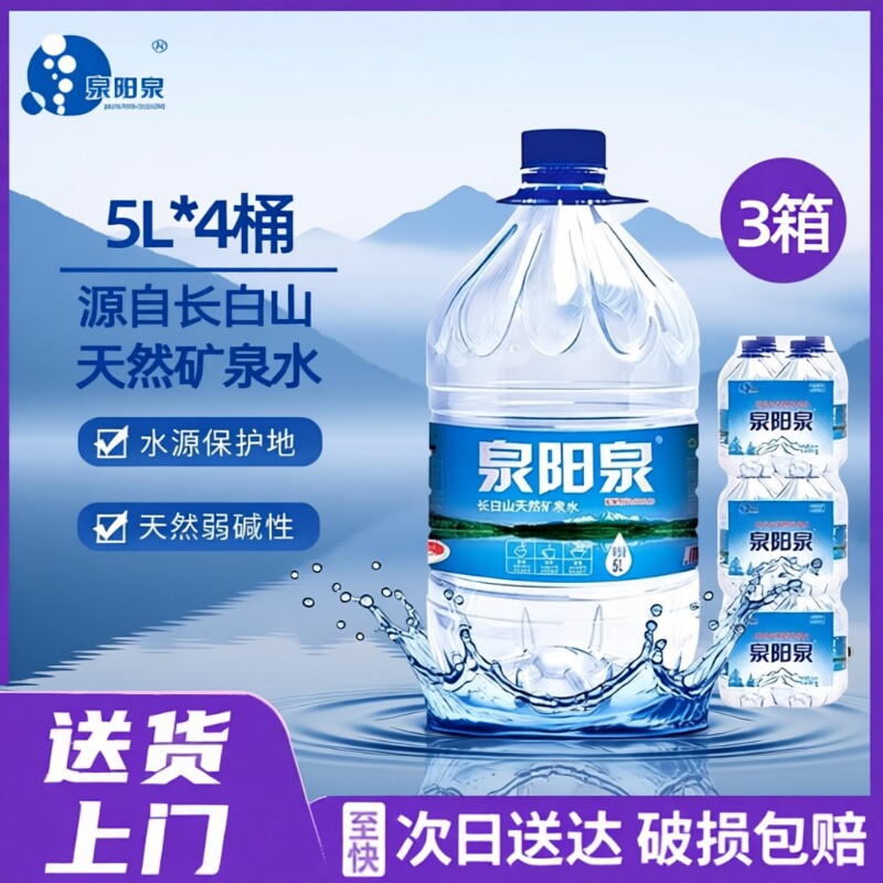 泉阳泉天然矿泉水整箱瓶装饮用水5L升大桶桶装山泉上门送货长白山