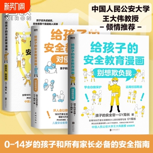【全3册】给孩子的安全教育漫画系列 对侵犯说不 防走失 防拐骗 别想欺负我 少儿安全教育专家GY局长 让孩子全面掌握保护自己方法